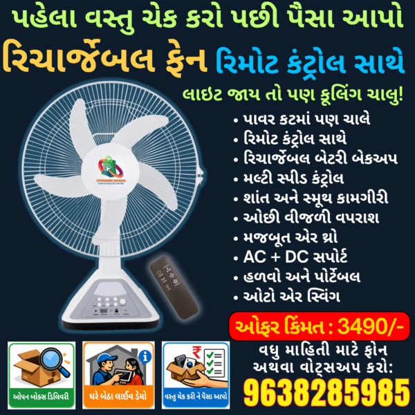 Dynamic Bazar™ Rechargeable AC/DC Fan with Remote Control | રિચાર્જેબલ AC/DC ફેન વિથ રિમોટ કંટ્રોલ